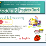 Урок обобщения по теме: "Food and Shopping" (Module 2, Progress check)